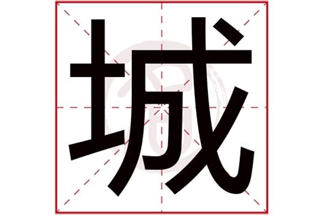 城字五行|城字的五行是什么,城的五行属性及吉利寓意